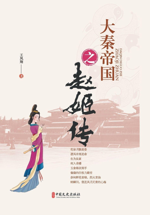 Kniha Chronicles of the Qin Empire 王凤翔 著