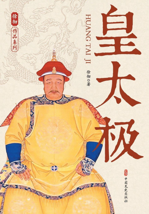 Könyv Hong Taiji 徐彻 著