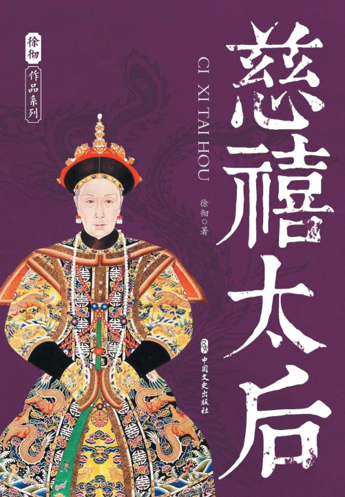 Kniha Empress Dowager Cixi 徐彻 著