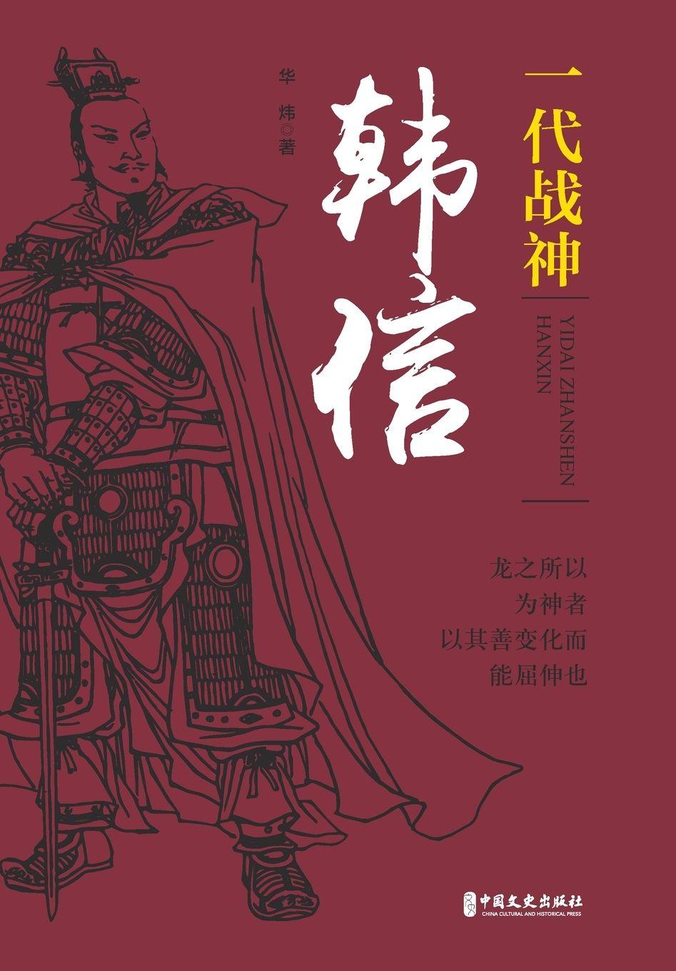 Kniha Han Xin 华炜