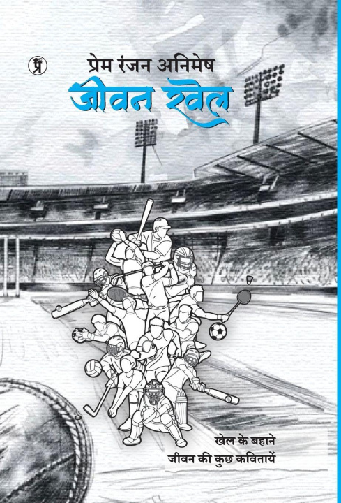 Kniha Jeevan Khel Prem Ranjan animesh