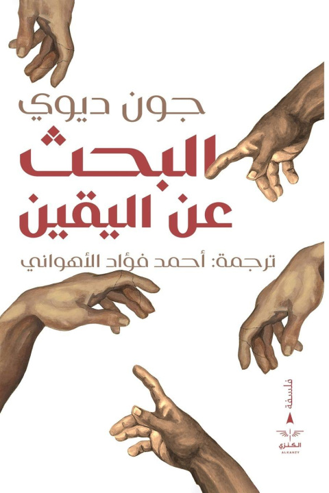 Boek البحث عن اليقين &