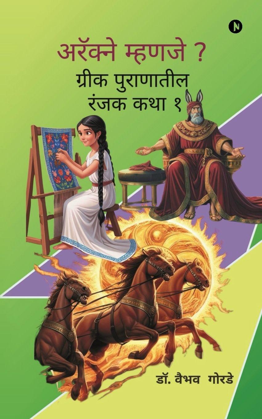 Buch Arachne mhanje? Dr. Vaibhav Gorde