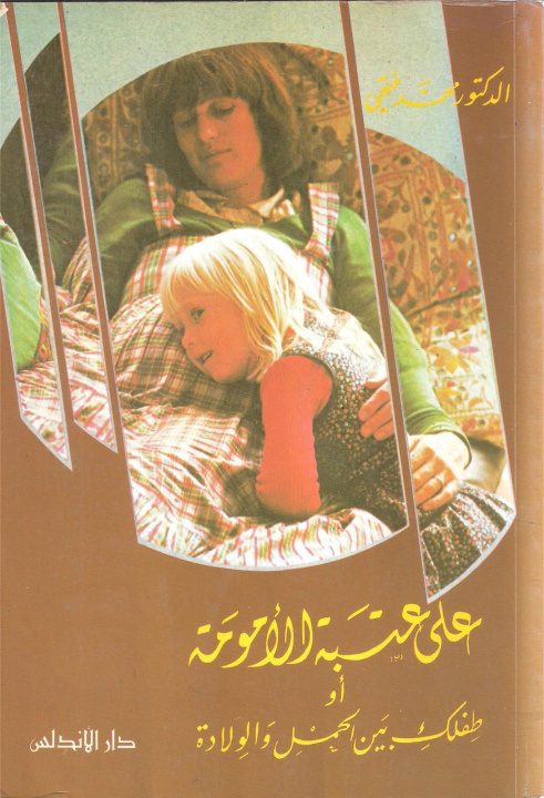 Buch 3ala 3atbate aloumouma 