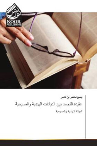Kniha عقيدة التجسد بين الديانات الهندية والمسيحية ____ ____ __ ____