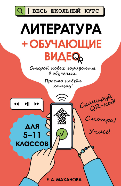 Boek Литература (+ обучающие видео) Елена Маханова