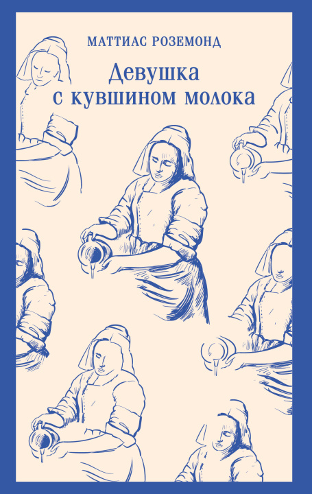 Kniha Девушка с кувшином молока Маттиас Роземонд