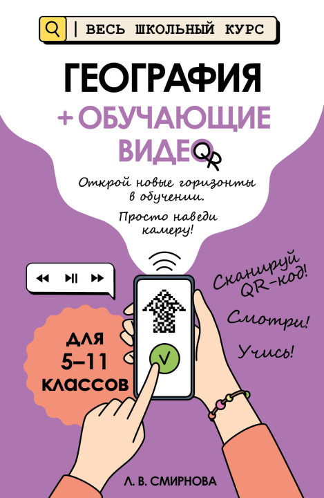 Kniha География (+ обучающие видео) 