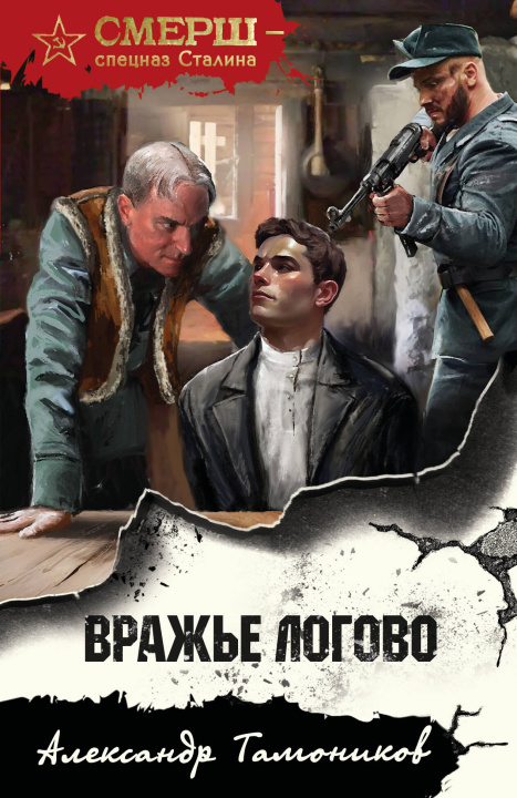 Kniha Вражье логово Александр Тамоников