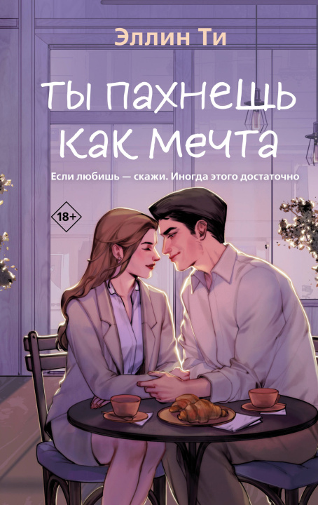 Βιβλίο Ты пахнешь как мечта 
