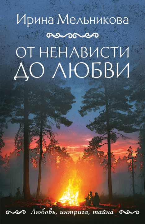 Carte От ненависти до любви Ирина Мельникова