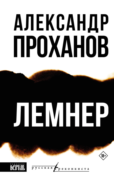 Buch Лемнер Александр Проханов