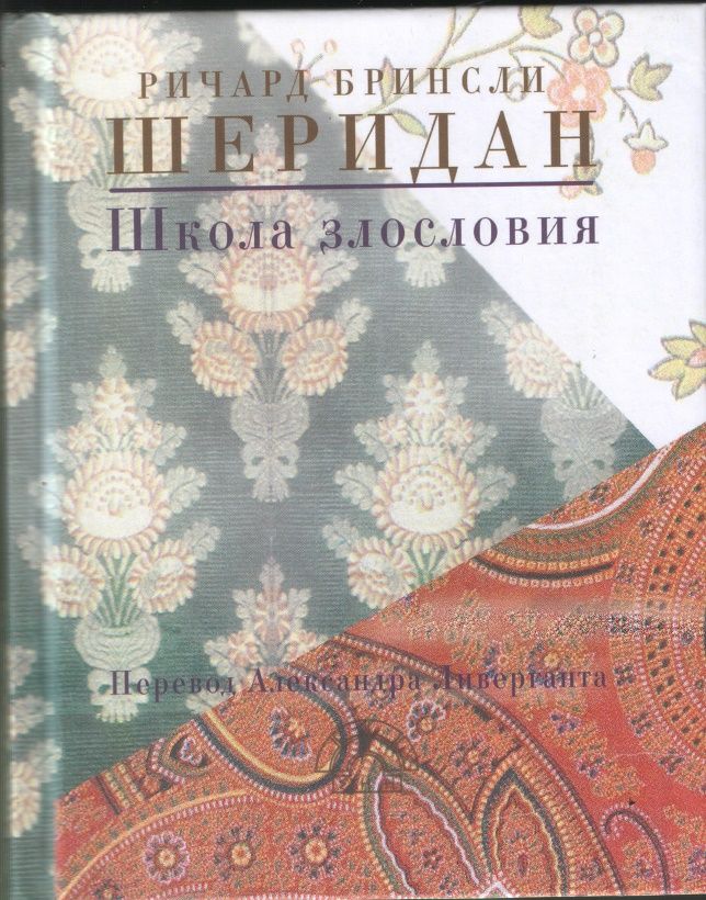 Carte Школа злословия 
