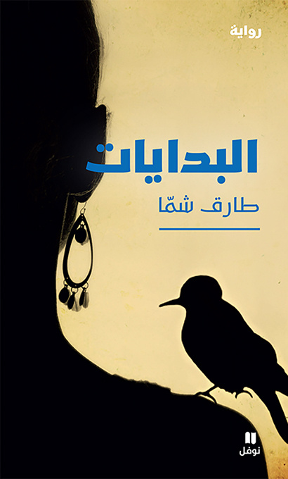 Kniha AL BIDAYâT  البدايات LES COMMENCEMENTS طارق شمّا