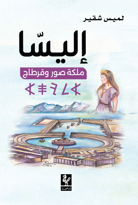 Libro إليسا لميس شقير