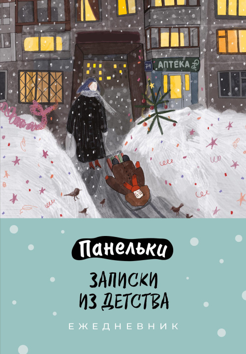 Libro Панельки. Записки из детства. Ежедневник недатированный (А5, 72 л.) Е.И. Косян