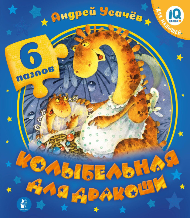 Kniha Колыбельная для дракоши Андрей Усачев