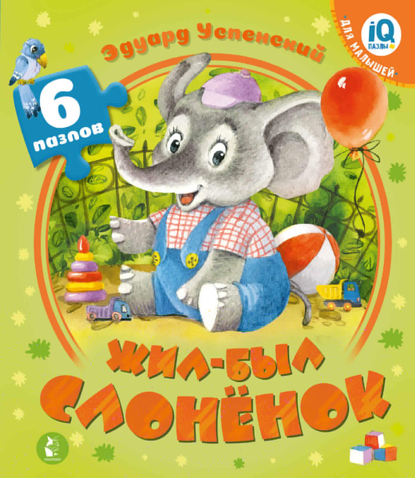Kniha Жил-был Слоненок Эдуард Успенский
