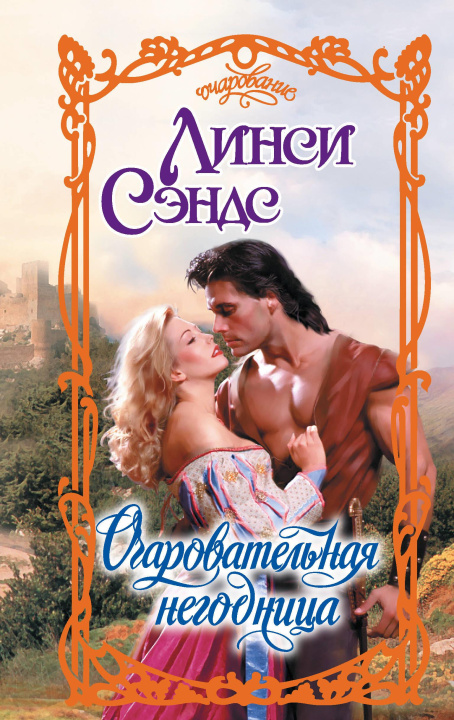 Libro Очаровательная негодница Л. Сэндс