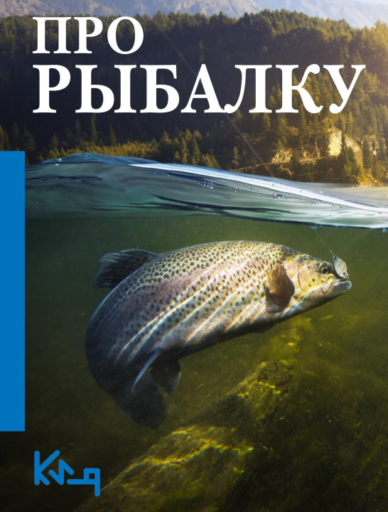 Libro Про рыбалку 