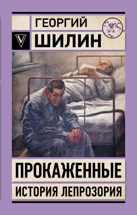 Kniha Прокаженные. История лепрозория Г.И. Шилин