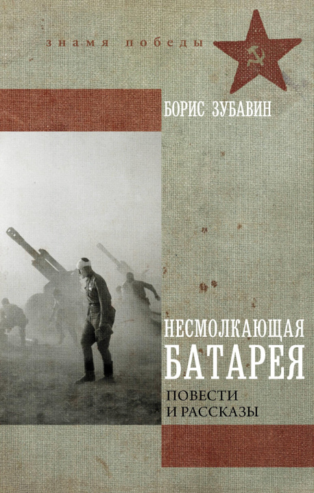 Kniha Несмолкающая батарея Б.М. Зубавин