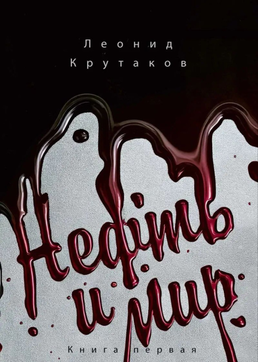 Kniha Нефть и мир Леонид Крутаков