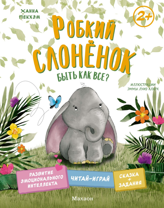 Carte Робкий слонёнок. Быть как все? Х. Пекхэм