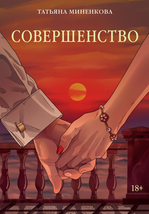 Kniha Совершенство Т. Миненкова