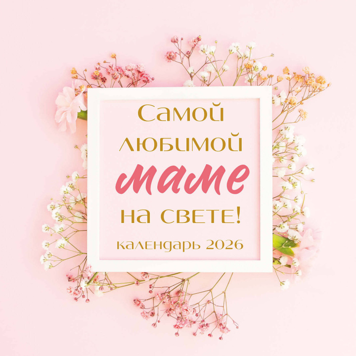 Boek Самой любимой маме на свете! Календарь настенный на 2026 год (300х300 мм) 