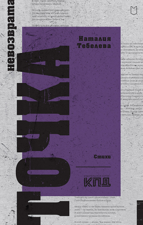 Knjiga Точка невозврата Н.Б. Тебелева