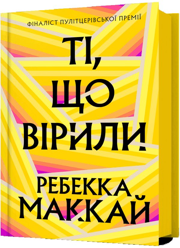 Kniha Тi, що вiрили Rebecca Makkai