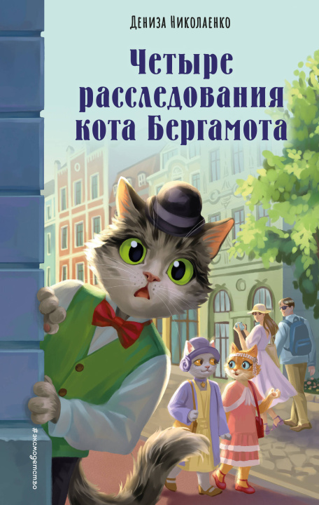 Carte Четыре расследования кота Бергамота 