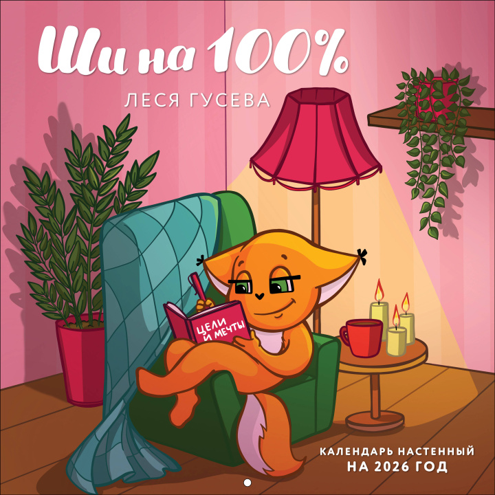 Libro Ши на 100%. Календарь настенный на 2026 год (300х300 мм) 