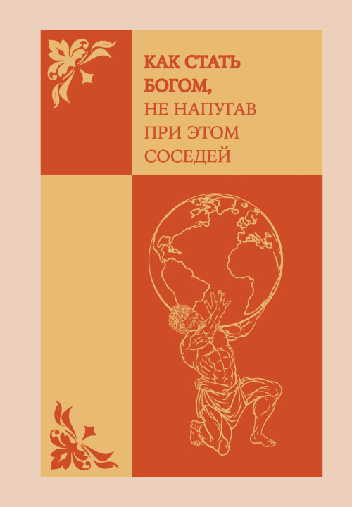 Boek Как стать богом, не напугав при этом соседей. Ежедневник недатированный (А5, 72 л.) 