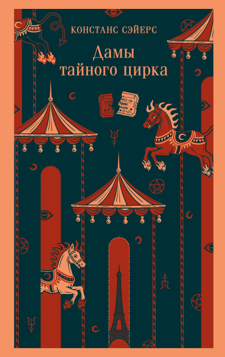 Boek Дамы тайного цирка Констанс Сэйерс
