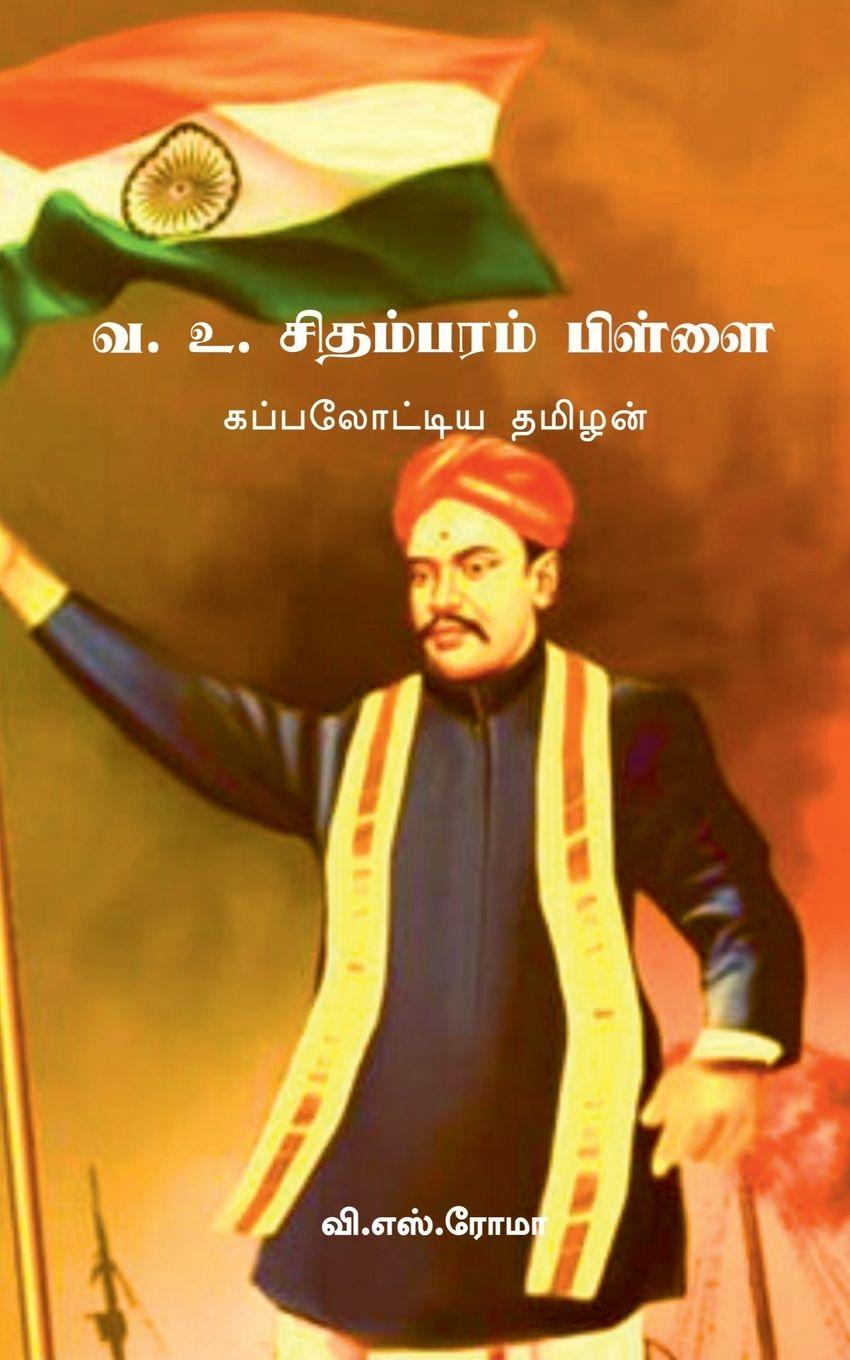 Libro V. O. Chidambara Pillai V. S. Roma