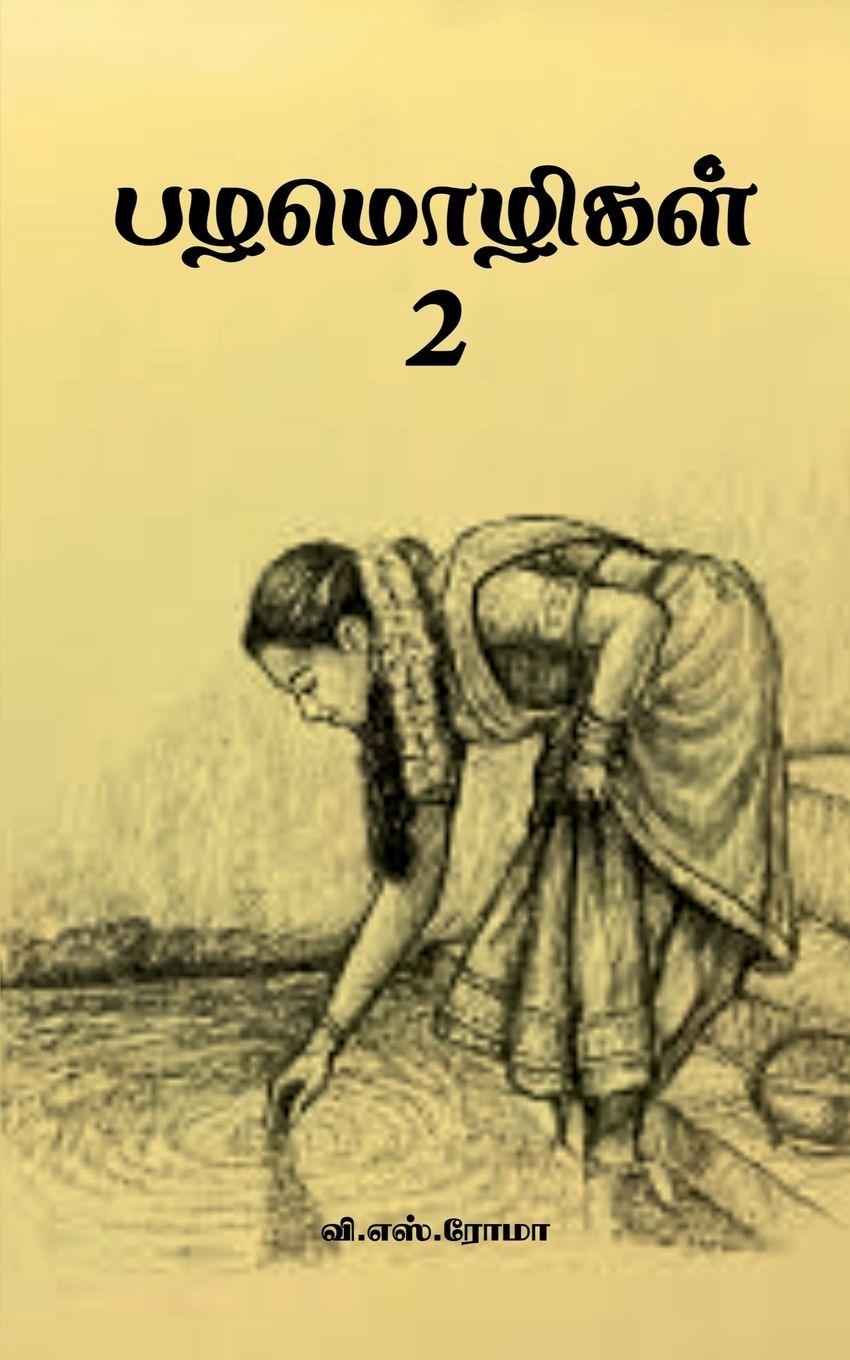 Knjiga Proverbs- 2 V. S. Roma