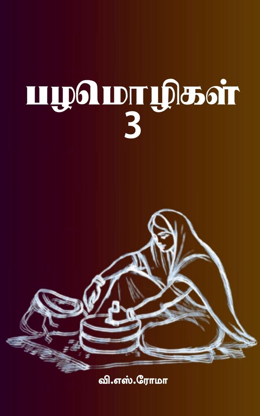 Knjiga Proverbs- 3 V. S. Roma