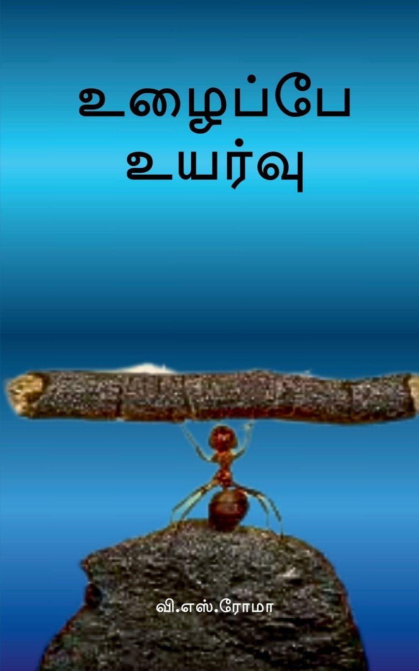 Kniha Uzhaippae Uyarvu V. S. Roma