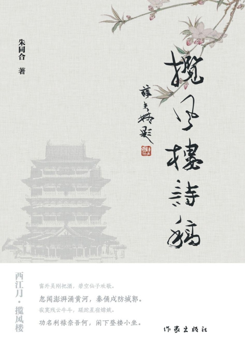 Kniha Wind-Embracing Tower 朱同合