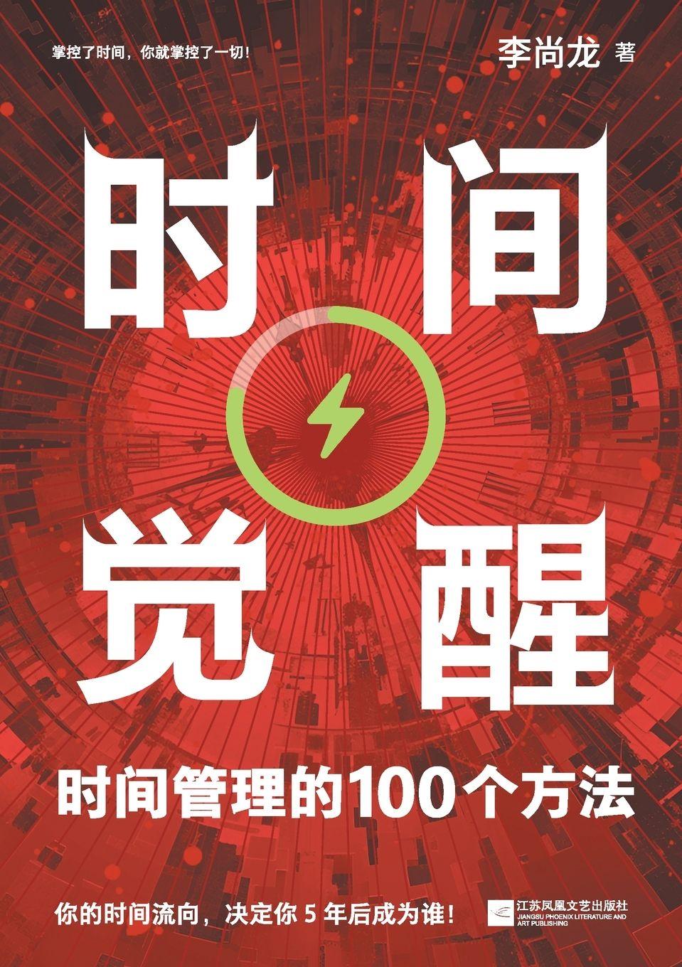 Kniha Time Awakening 李尚龙