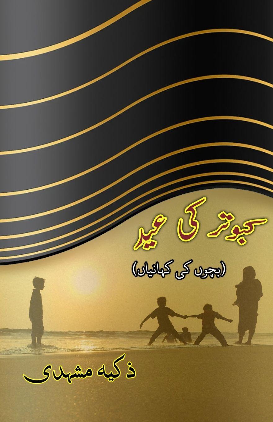 Kniha Kabootar ki Eid Zakia Mashhadi