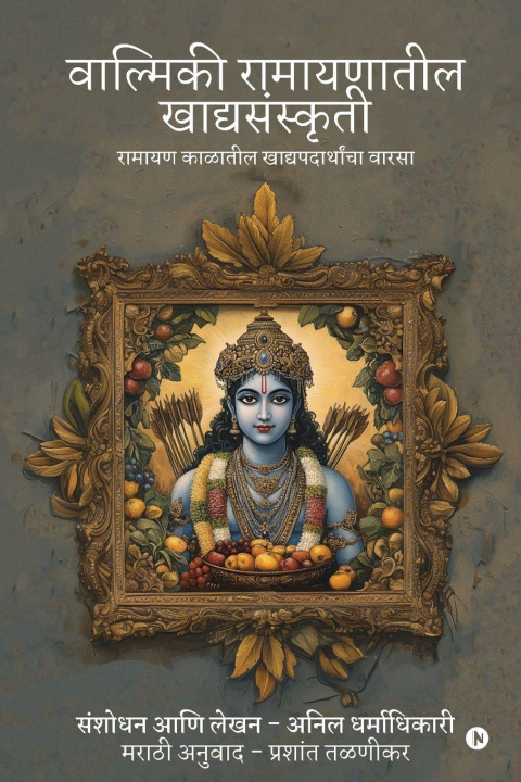 Book Valmiki Ramayanatil Khadyasanskriti Anil Dharmadhikari
