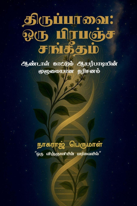 Boek Thiruppavai Nagaraj Perumal