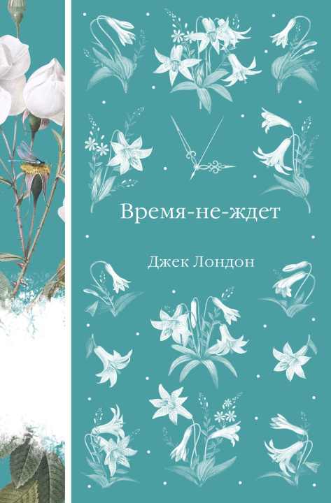 Libro Время-не-ждет Джек Лондон
