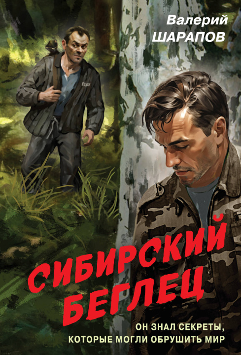 Kniha Сибирский беглец Валерий Шарапов