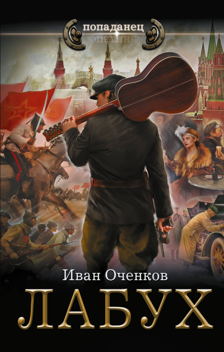 Kniha Лабух Иван Оченков