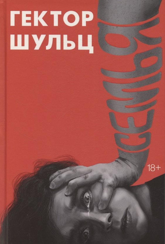 Kniha Семья Гектор Шульц