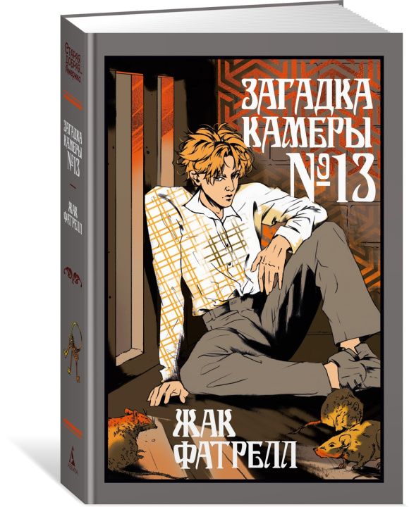 Knjiga Загадка камеры No 13 Ж. Фатрелл